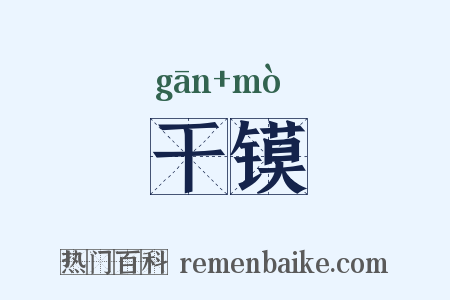 干镆是什么意思的图片